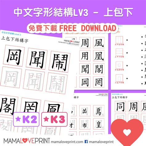 上下結構繁體字|MamaLovePrint 中文工作紙 . 漢字結構 (二) . 上中下結。